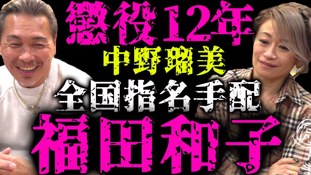 全国指名手配 福田和子の最後 清原和博 小向美奈子