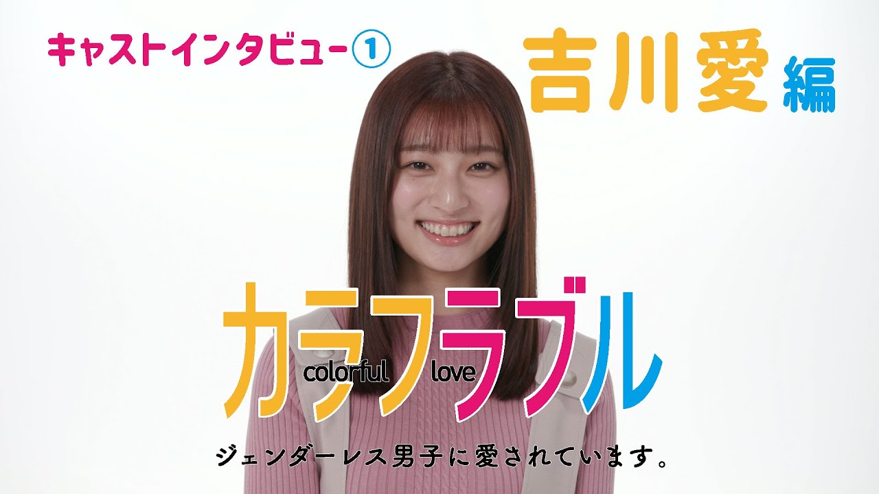 【吉川愛×板垣李光人W主演】新ドラマ「カラフラブル~ジェンダーレス男子に愛されています。~」キャストインタビュー①吉川愛【4月1日(木)よる放送スタート!】