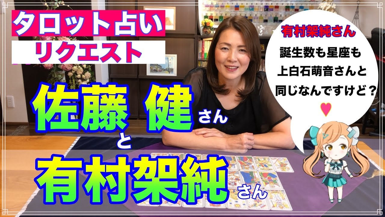 【占い】佐藤健さんと有村架純さんの相性と今後を占ってみた✨なんと上白石萌音さんと同じ星座と誕生数の有村架純さん【リクエスト占い】