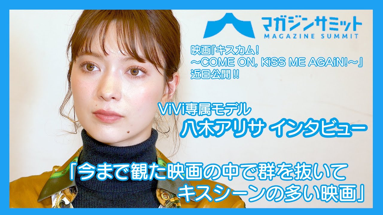 【インタビュー】ViVi専属モデル・八木アリサ「今まで観た映画の中で群を抜いてキスシーンの多い映画」に出演‼/映画『キスカム!~COME ON, KiSS ME AGAiN! ~』
