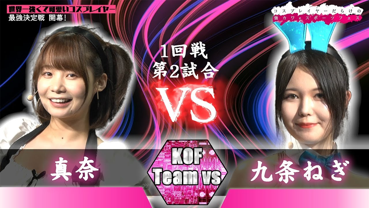【決勝】コスプレイヤーだらけの強カワeスポーツフェス(第2回)