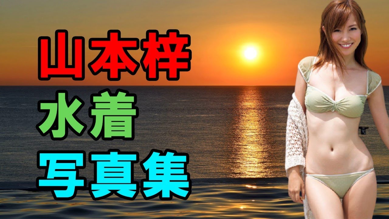 山本梓 水着写真集 (Azusa Yamamoto)