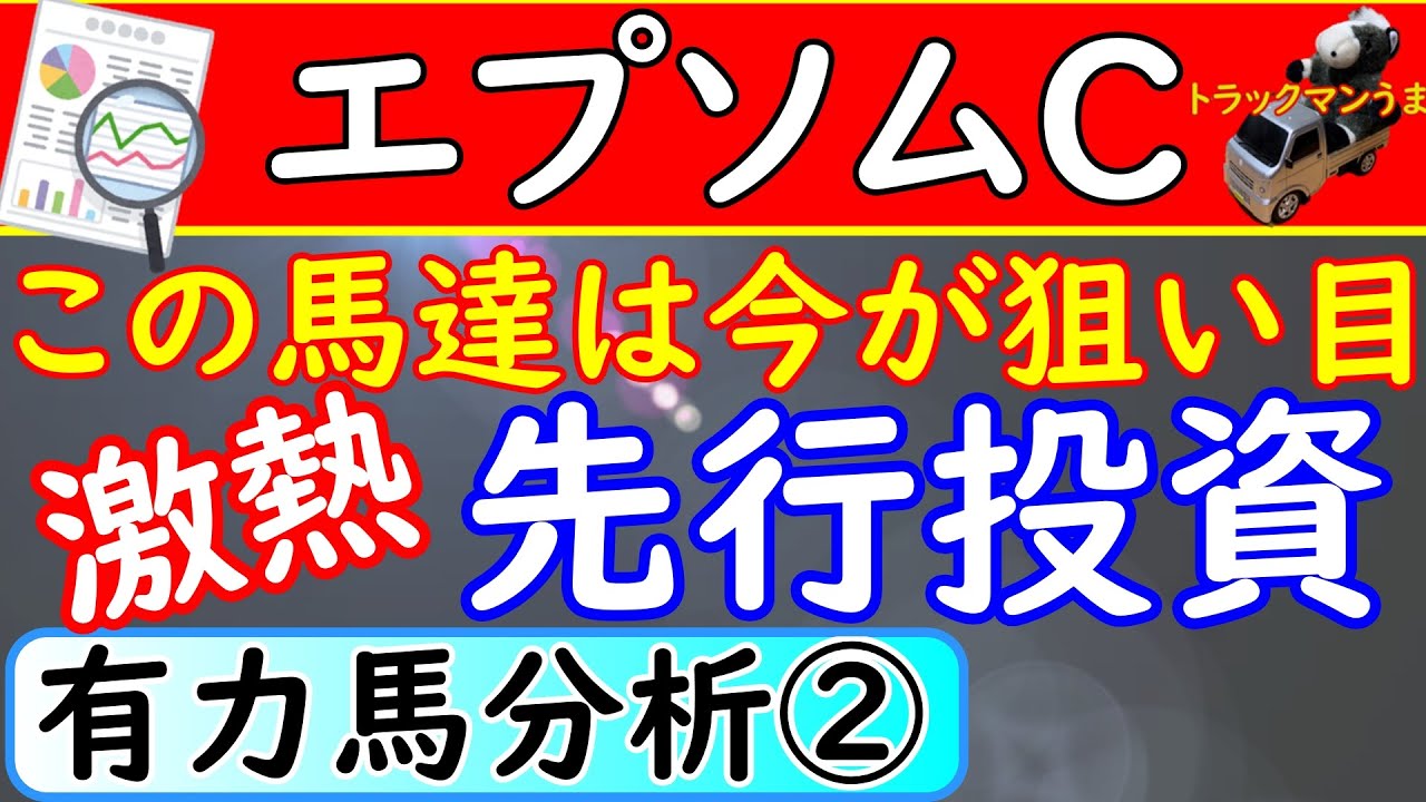 エプソムカップ2021年競馬予想!出走予定の人気馬分析パート②