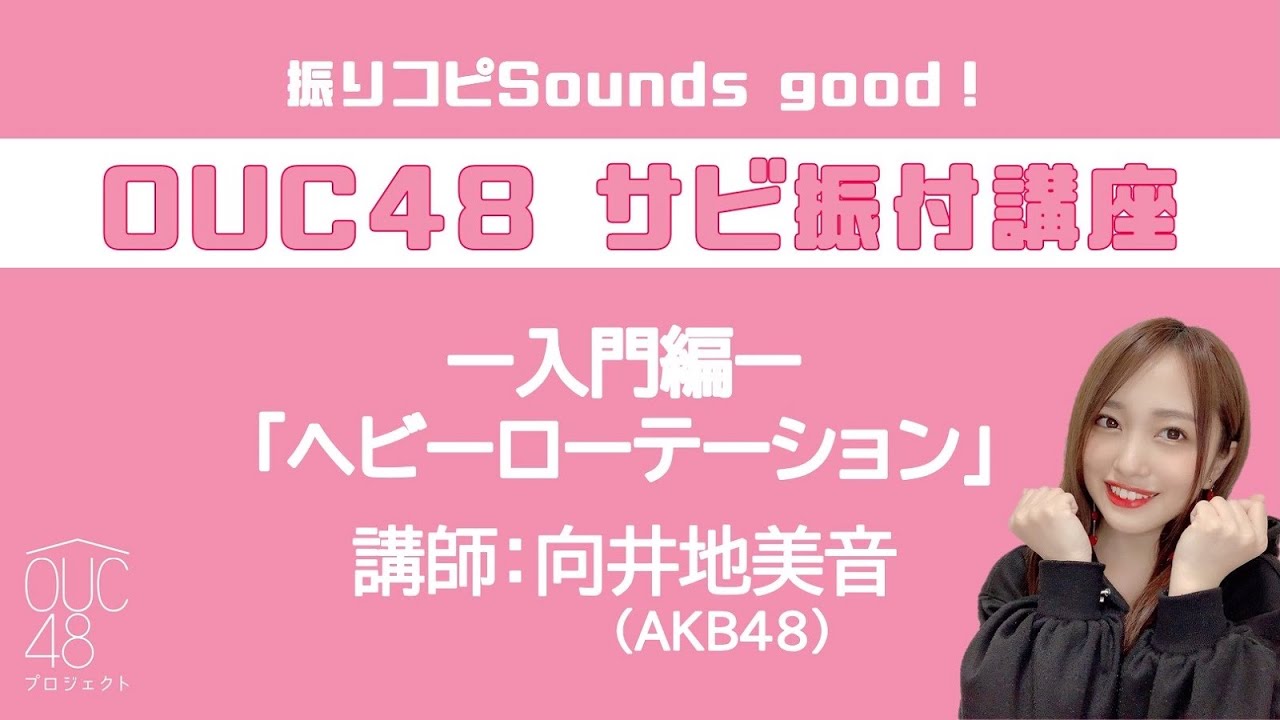 振りコピSounds good!OUC48 サビ振付講座「ヘビーローテーション」向井地美音