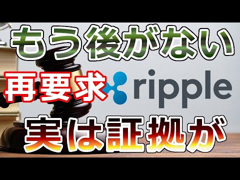 【暗号通貨】リップル(XRP)もう後がない『XRPが有価証券に該当する証拠が実は・・・』