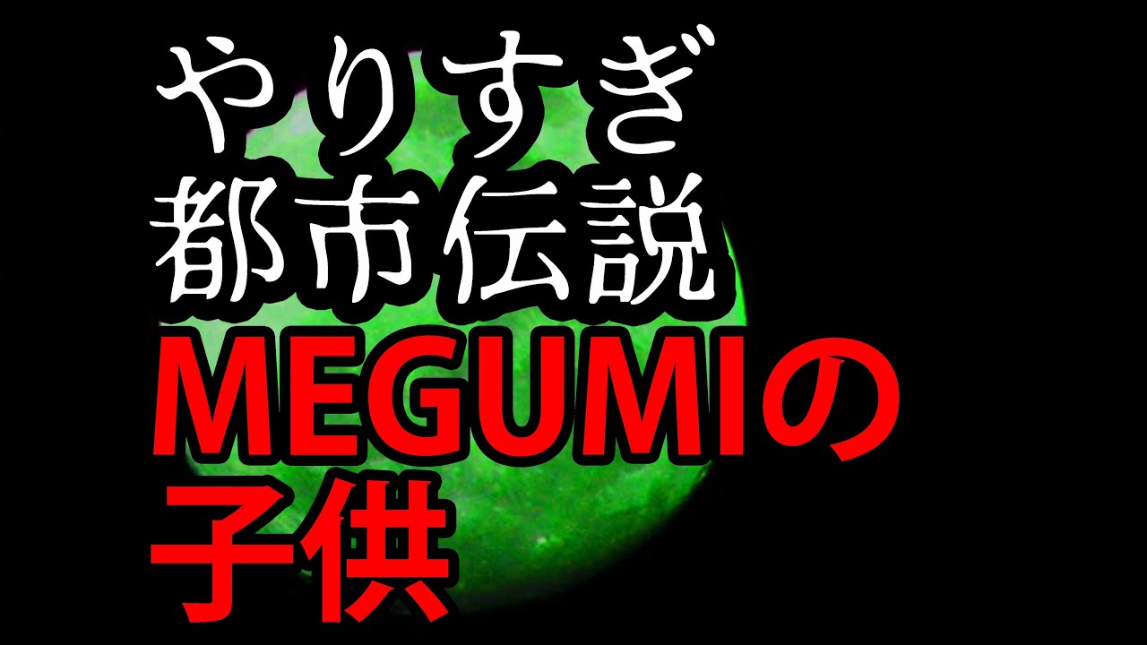 MEGUMIは岡山に子供がいる やりすぎ都市伝説 ほしのあき