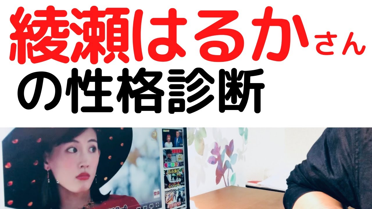 【綾瀬はるかさん】天性の天真爛漫さが開花、社交的でフレンドリー、でも本当の幸せから横道に逸れてしまいがち。