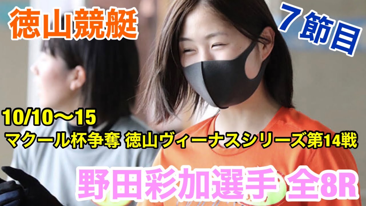 【野田彩加選手】7節目!野田彩加選手全レース(全8R)マクール杯争奪徳山ヴィーナスシリーズ第14戦 20.10.10〜15 徳山競艇 にて