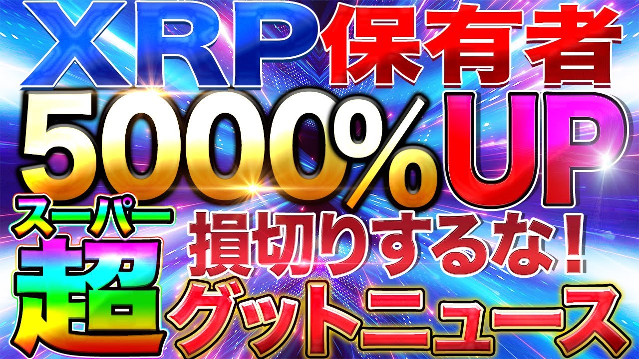 【仮想通貨】大躍進の予感!XRP驚異の5000%UP!!保有者さんにグットニュース!今後の価格はどうなる!?【リップル 】
