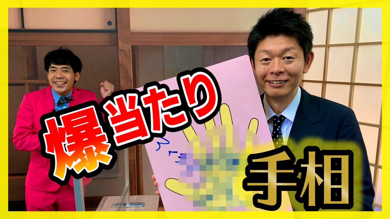 【手相占い】島田秀平✖ギフト☆矢野 夫婦の相性【神回】