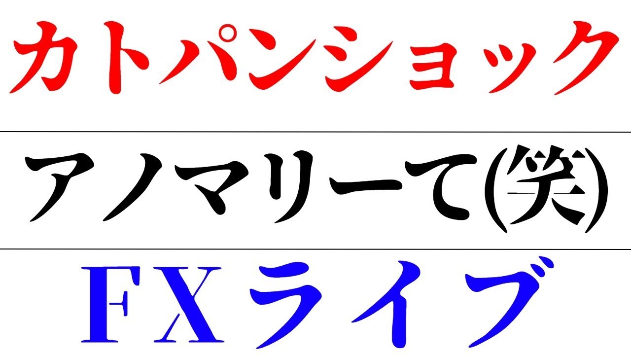 【ライブ配信】FXライブ配信 カトパンショックてwカトパン派?田中みな実派?アホリズムは・・・