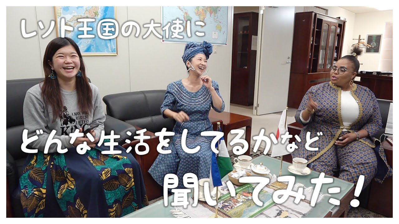 【レソト王国】親善大使として魅力を大使に伺わせていただきました