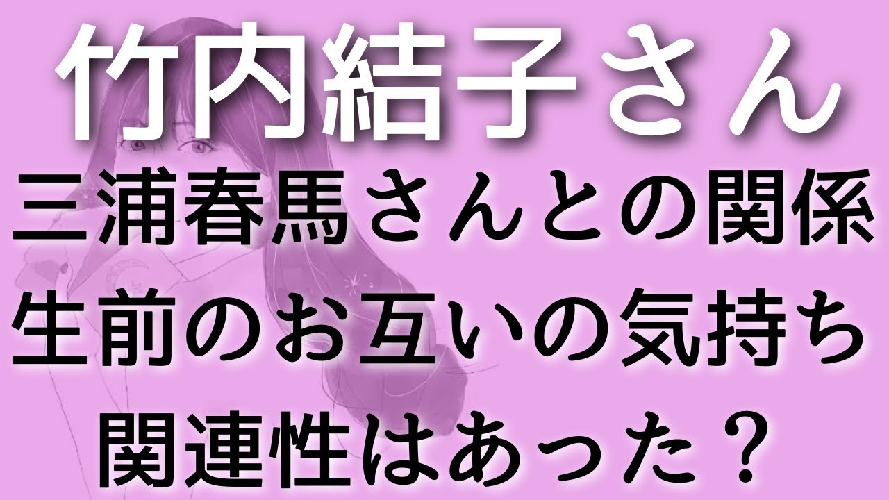【竹内結子】三浦春馬さんとどんな関係だった?生前のお互いの気持ち☆タロット占い