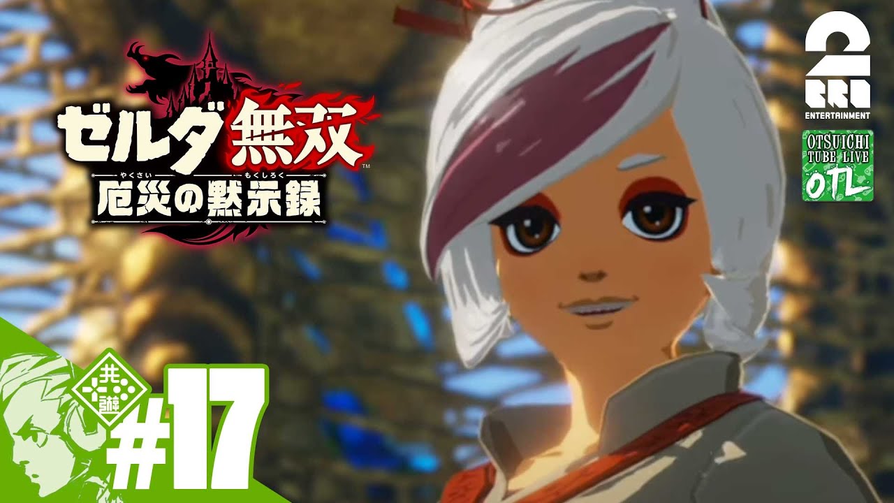 #17【ゼルダ】おついちの「ゼルダ無双 厄災の黙示録」【OTL】