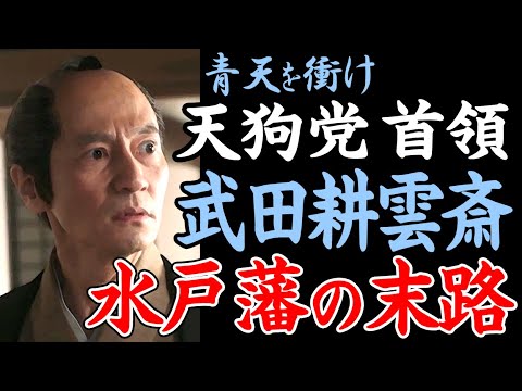 「青天を衝け」津田寛治 演じる武田耕雲斎と天狗党そして水戸藩のあまりにも悲惨すぎる末路!NHK大河ドラマで徳川慶喜(草彅剛)や渋沢栄一(吉沢亮)からも見捨てられる運命…藤田小四郎や武田金次郎も…