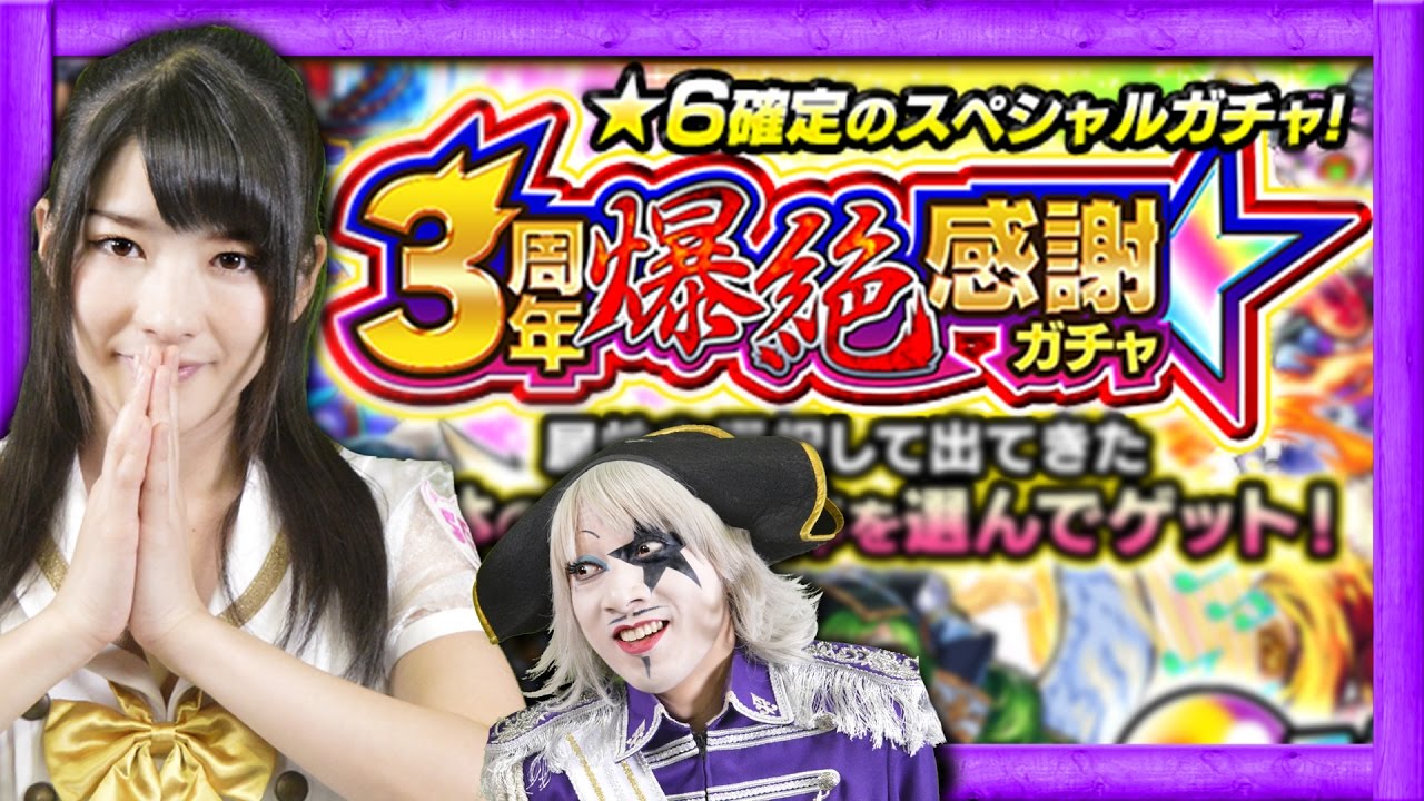 【モンスト】3周年爆絶感謝ガチャを仮面女子:神谷えりなちゃんが引く!【GameMarket】