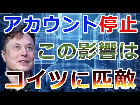 【暗号通貨】仮想通貨のアカウントが停止『この影響はイーロン・マスク氏にも匹敵』