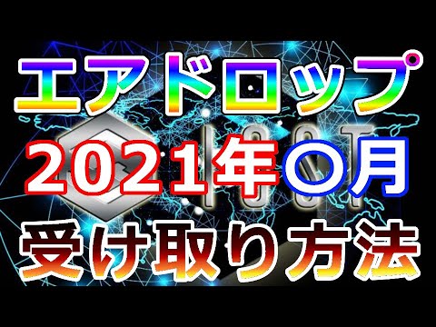 【暗号通貨】あのコインのエアドロップは2021年〇月『受け取り方の方法の解説』