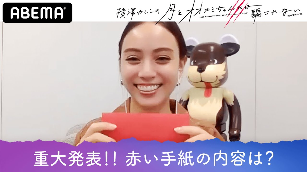 【動画ラストに特報】涙の最終回!滝沢カレンもボロ泣き…オオカミシリーズにまつわる"重大発表"が!?騙されたと思って見てください!│「横澤カレンの月とオオカミちゃんには騙されない13話」ABEMA配信中