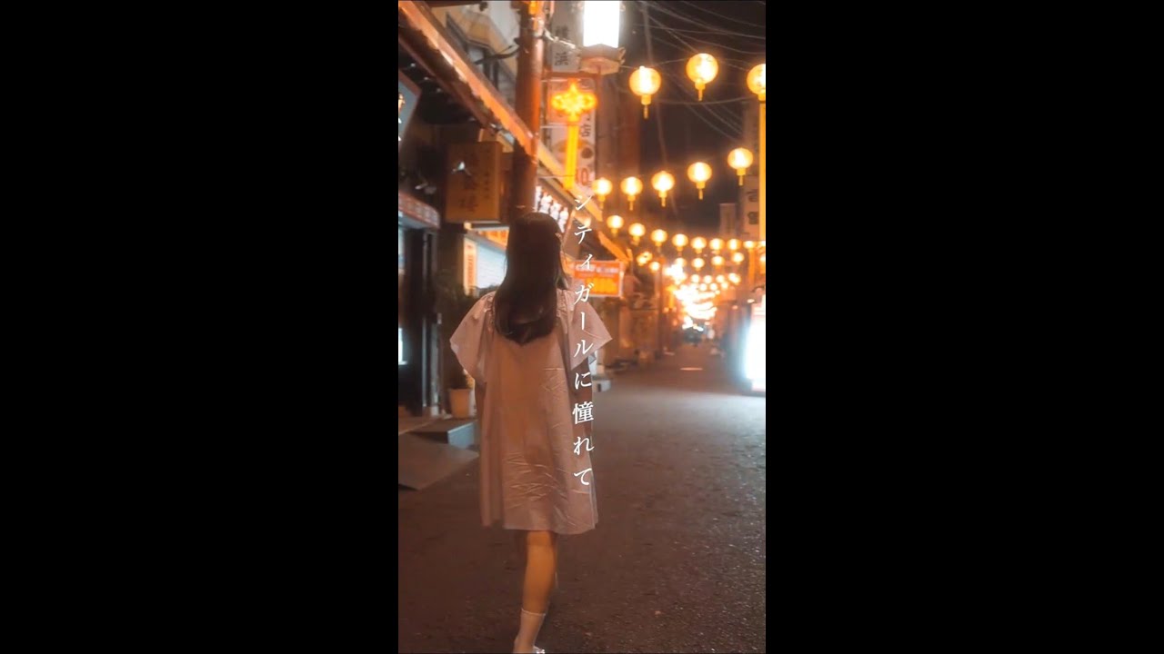 佐藤ノア「シティガールに憧れて」Short MV