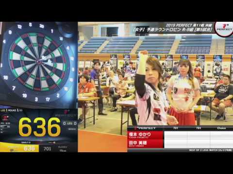 榎本ゆかり vs 田中美穂【女子予選ラウンドロビン R-9組 第5試合】2019 PERFECT 第11戦 沖縄