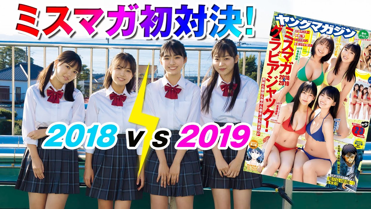 【ヤンマガ連動】2018vs.2019シンクロ率対決! 相方の心を読め!