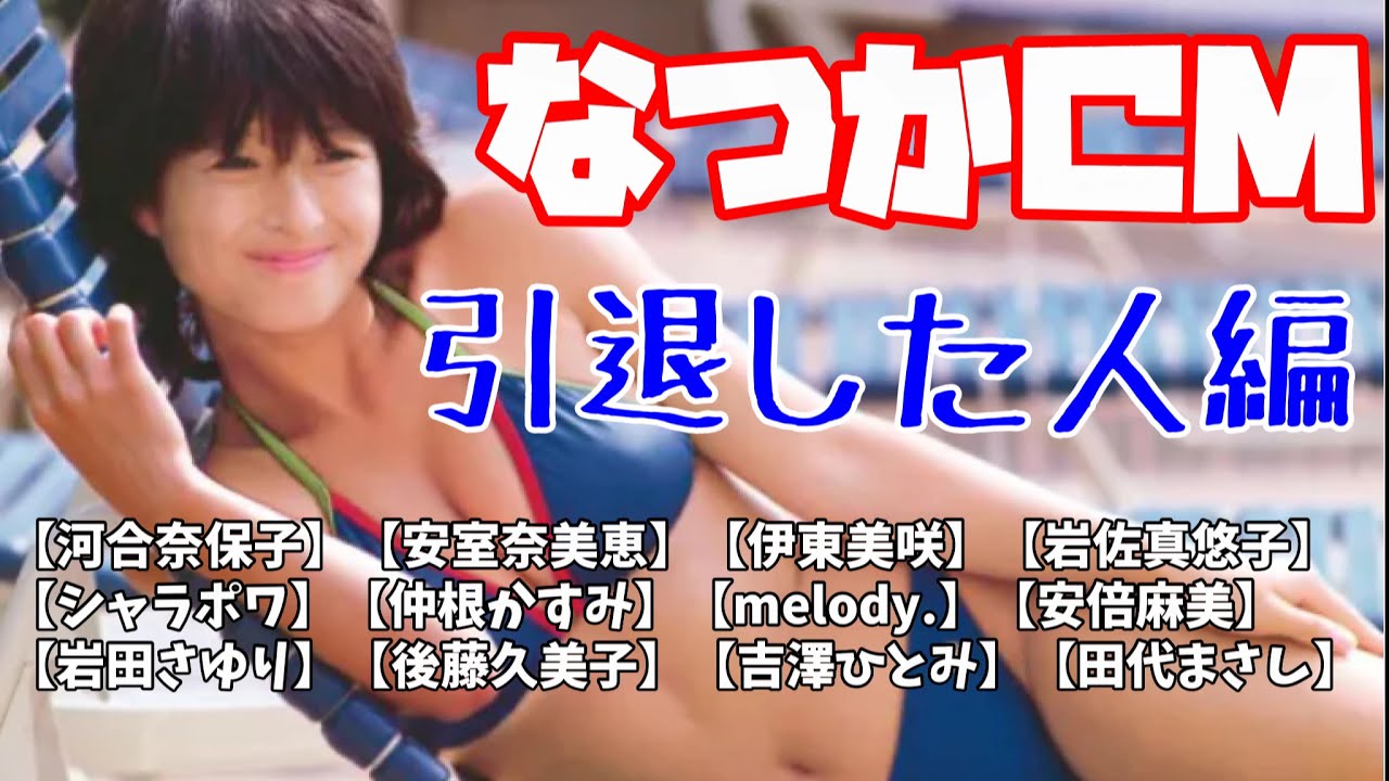 なつかCM 引退した人編 【河合奈保子】【安室奈美恵】【伊東美咲】【岩佐真悠子】【シャラポワ】【仲根かすみ】【melody.】【安倍麻美】【岩田さゆり】【後藤久美子】【吉澤ひとみ】【田代まさし】