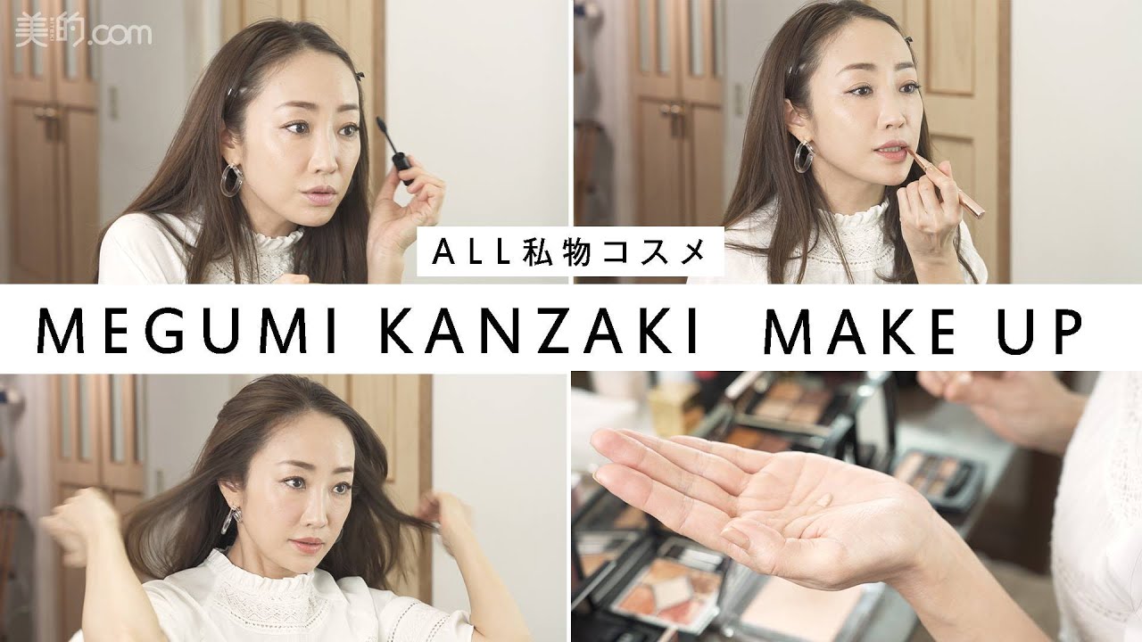 ALL私物コスメ!【神崎恵の美の裏側】vol.2 撮影前メイク