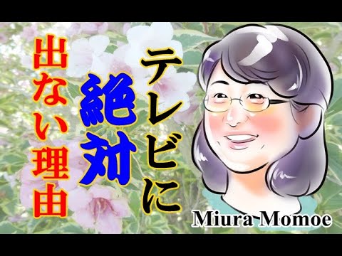 三浦百恵さん 現在テレビに出ない理由に騒然 Momoe Miura