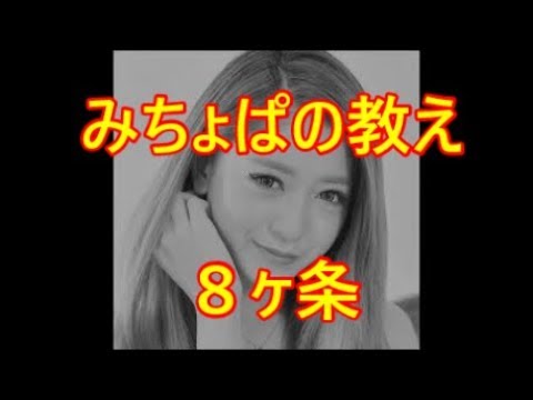 池田夏希 みちょぱの教え8ヶ条がすごい!