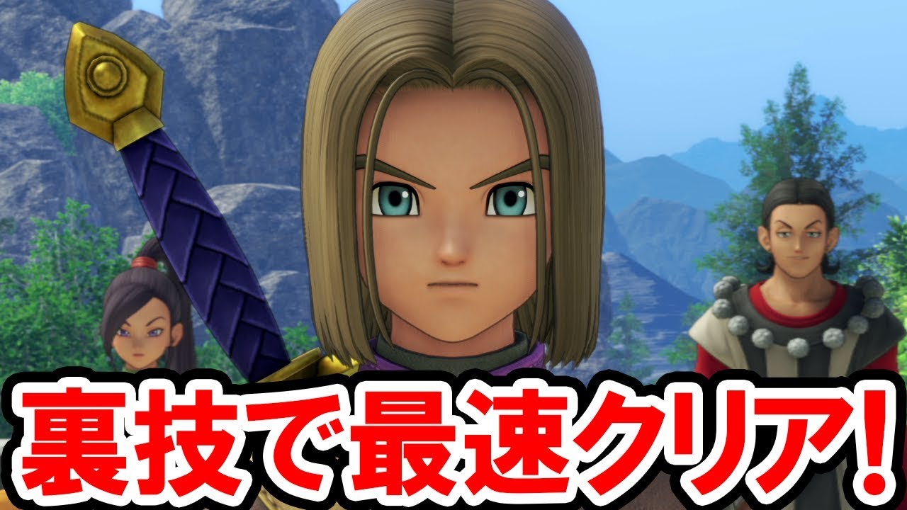 ドラクエ11 S対応 裏技で最速クリア レベル上げも金稼ぎもいらない Ps4と3dsどちらでも使える裏技 ドラゴンクエスト11 過ぎ去りし時を求めての攻略プレイ動画 Yayafa ドラクエ11 S対応 裏技で最速クリア レベル上げも金稼ぎもいらない Ps4と3dsどちらでも使える裏技 ドラゴンクエスト11 過ぎ去りし時を求めての攻略プレイ動画 Yayafa