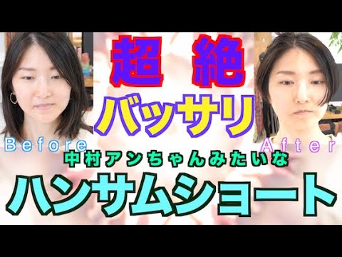 〜似合わせカット職人山ちゃんの〜【超絶バッサリ!中村アンちゃんみたいなハンサムショートに似合わせカットする動画】