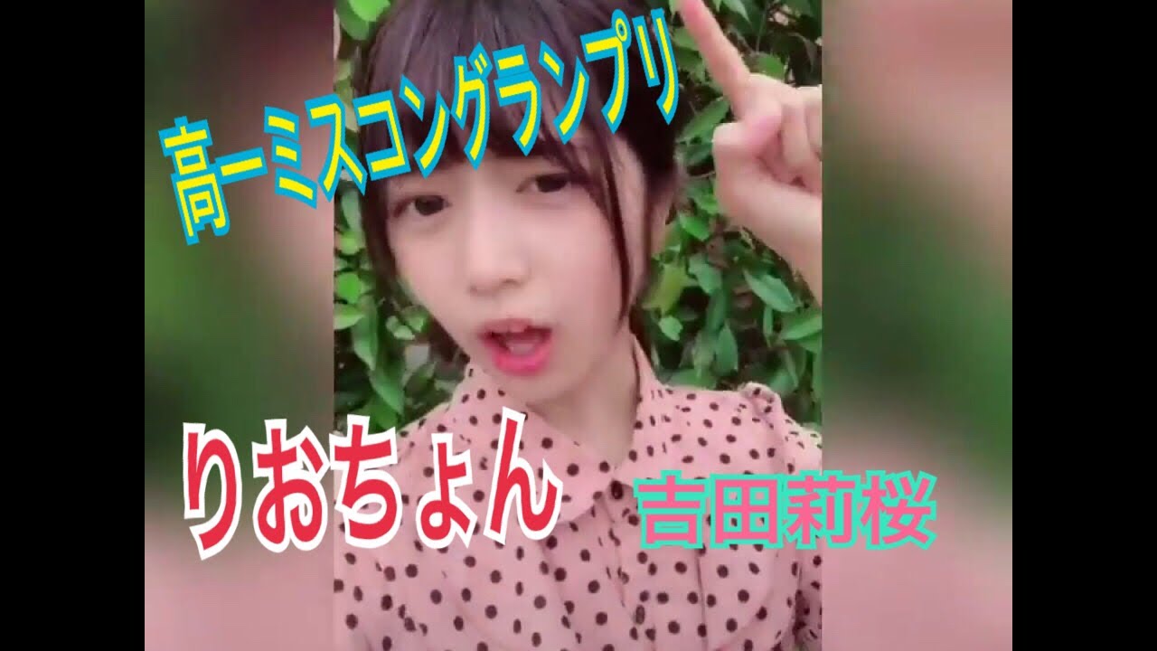 【Tik Tok】高一ミスコングランプリ 吉田莉桜さん(りおちょん)を応援する 《しーわかチャンネル》