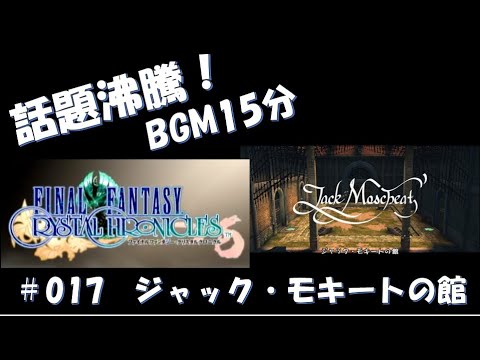 【FFCC】 #17 マギーがすべて