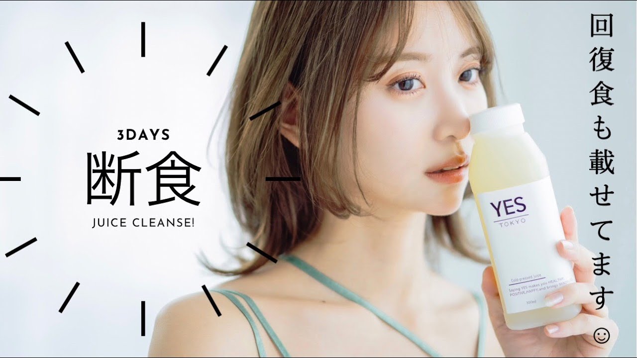 【断食】ジュースクレンズ3日間の密着レポ!回復食(スッキリ大根)までのお話。