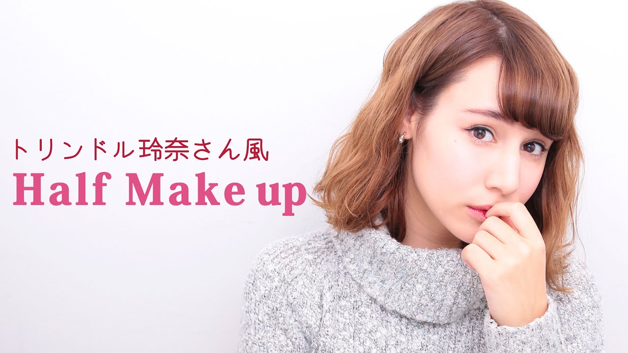トリンドル玲奈さん風ハーフ顔メイク