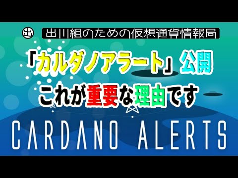 「カルダノアラート」公開、これが重要な理由です【仮想通貨・暗号資産】