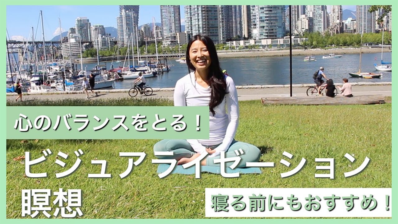 寝る前にもぴったりな瞑想!体と心のバランスをとるビジュアライゼーション瞑想 10分 | Wellness To Go by Arisa