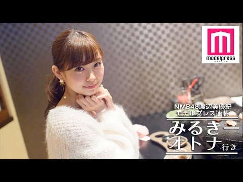 NMB48渡辺美優紀、ぶりっ子と言われる読者の悩みにズバリ<みるきー オトナ行き Vol.19>
