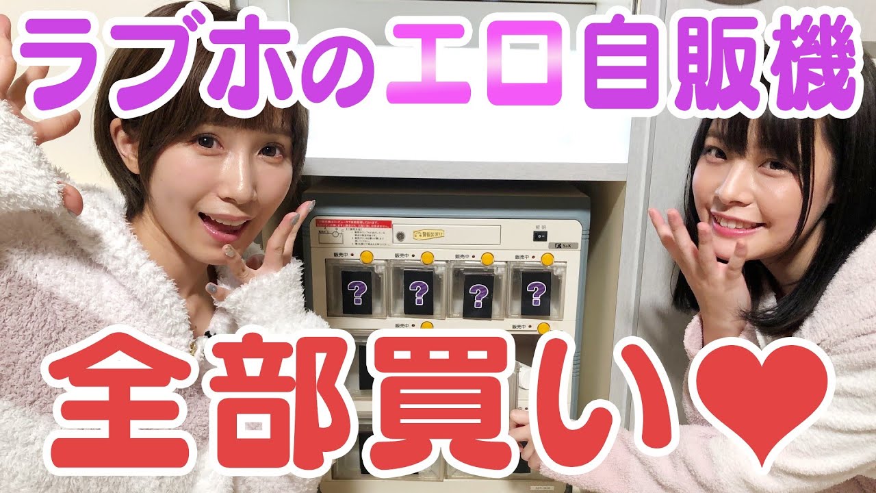 AV女優がラブホのエロ自販機を全部買ってみた!【小島みなみ・八木奈々・栗山莉緒】