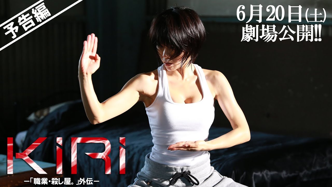 映画「KIRI-『職業・殺し屋。』外伝-」予告編