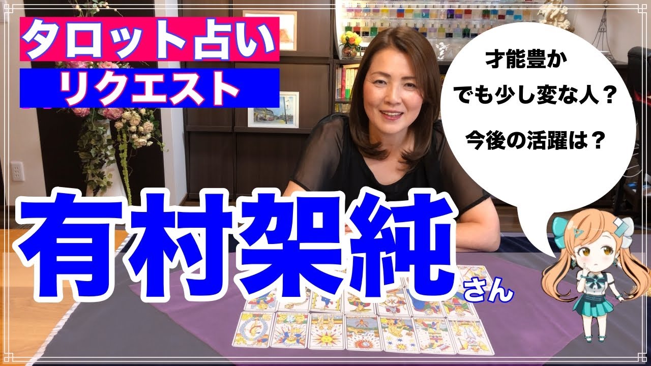 【占い】有村架純さんの今後をタロットで占ってみた✨【リクエスト占い】