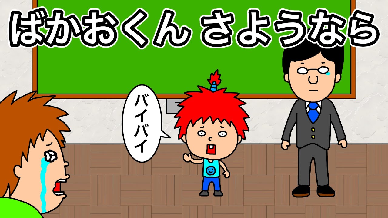 【アニメ】ばかおくん さようなら