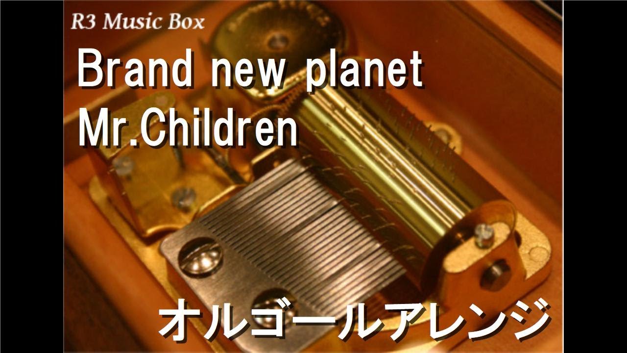 Brand new planet/Mr.Children【オルゴール】 (ドラマ「姉ちゃんの恋人」主題歌)