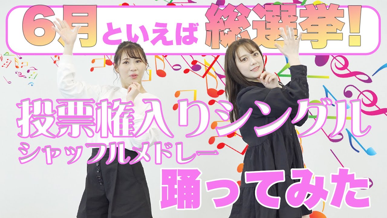 【AKB総選挙曲】シャッフルメドレー全て踊れるか!?【踊ってみた】