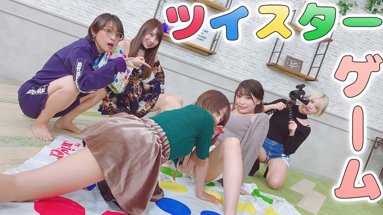 【秘】女だけでツイスターゲームをやったけど、こんな感じで良かったのかな?【ツイスター王決定戦??!】