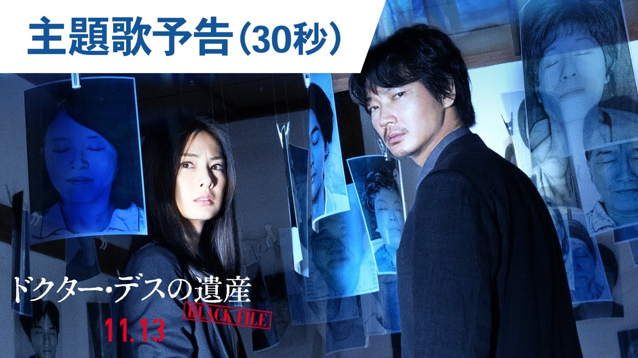 映画『ドクター・デスの遺産―BLACK FILE―』主題歌予告(30秒) 2020年11月13日(金)公開