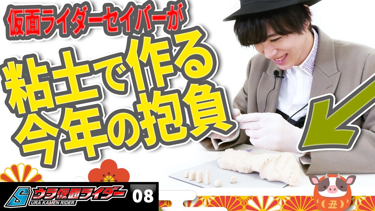 粘土で2021年抱負を表現!仮面セイバー新春特別企画【Sウラ仮面08】