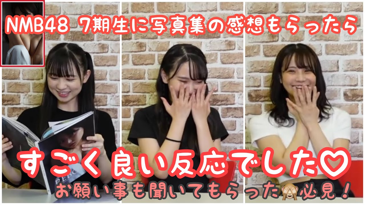 【白間美瑠写真集】NMB48 7期生に写真集の感想もらったら、、こんな事に!?
