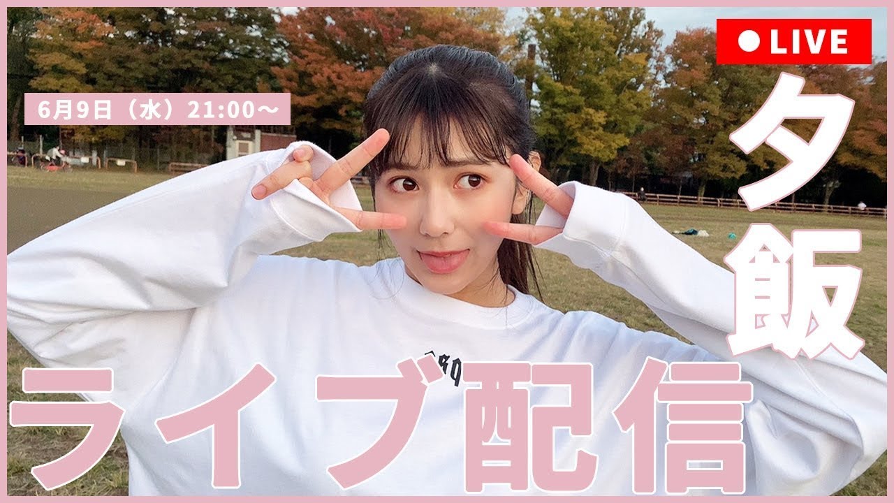 【新井遥のライブ配信】フルーツを食べながら配信します!【6月9日(水)21:00〜】